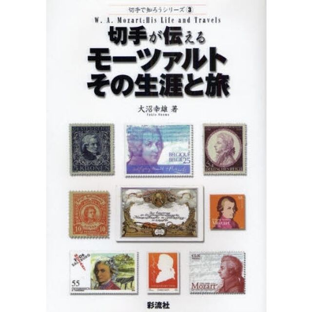 切手が伝えるモーツァルトその生涯と旅