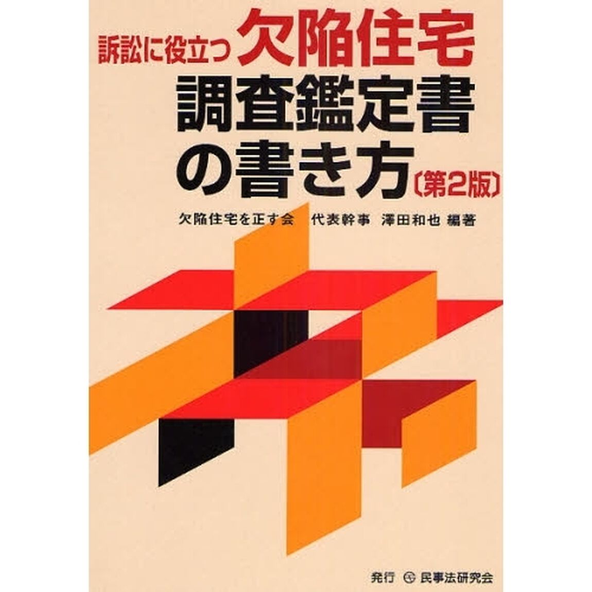 訴訟に役立つ欠陥住宅調査鑑定書の書き方「第２版」