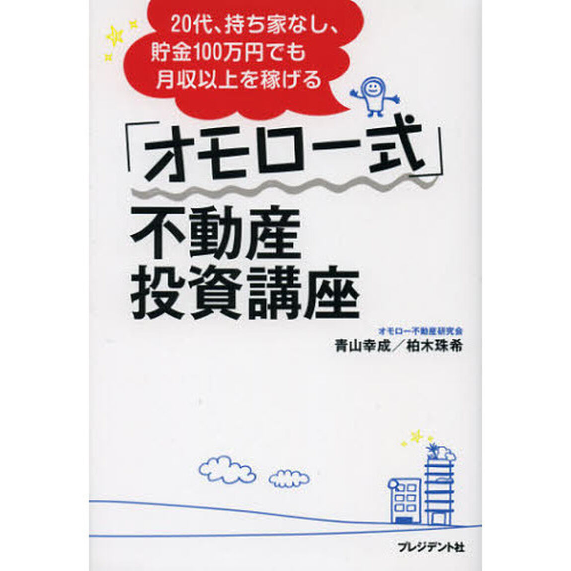 「オモロー式」不動産投資講座　２０代、持ち家なし、貯金１００万円でも月収以上を稼げる