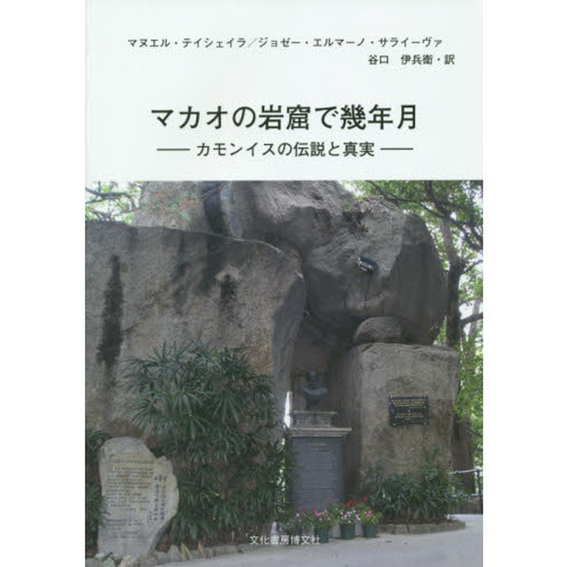 マカオの岩窟で幾年月　カモンイスの伝説と真実