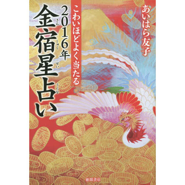 こわいほどよく当たる２０１６年金宿星占い