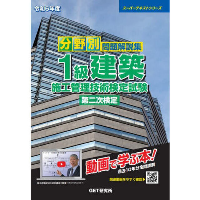 分野別問題解説集１級建築施工管理技術検定試験第二次検定　令和６年度