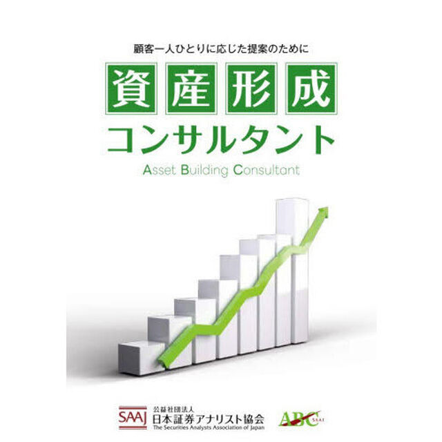 資産形成コンサルタント
