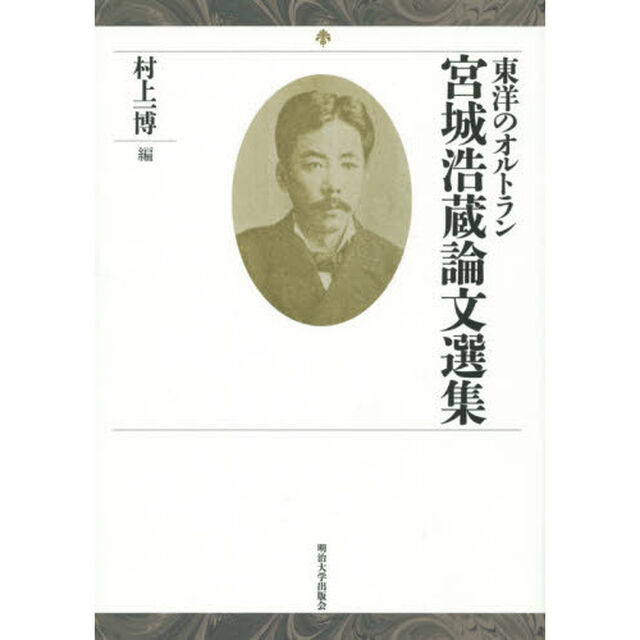 東洋のオルトラン宮城浩蔵論文選集