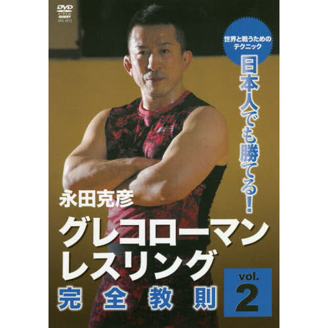 ＤＶＤ　グレコローマン・レスリング完　２