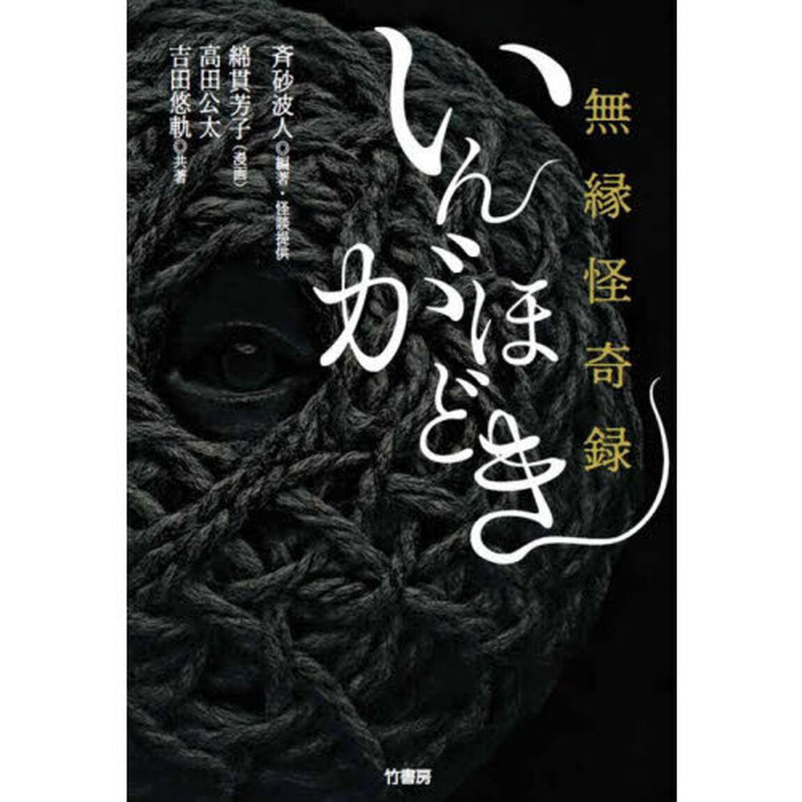 無縁怪奇録いんがほどき