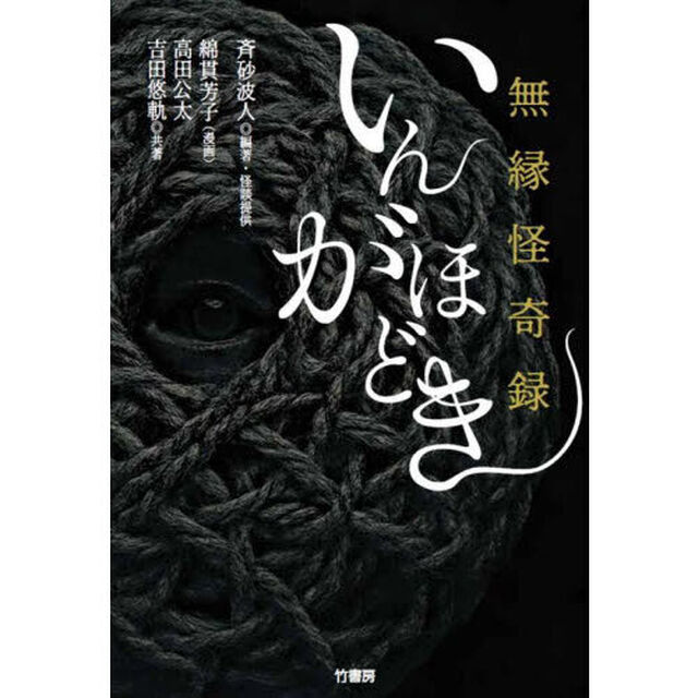 無縁怪奇録いんがほどき
