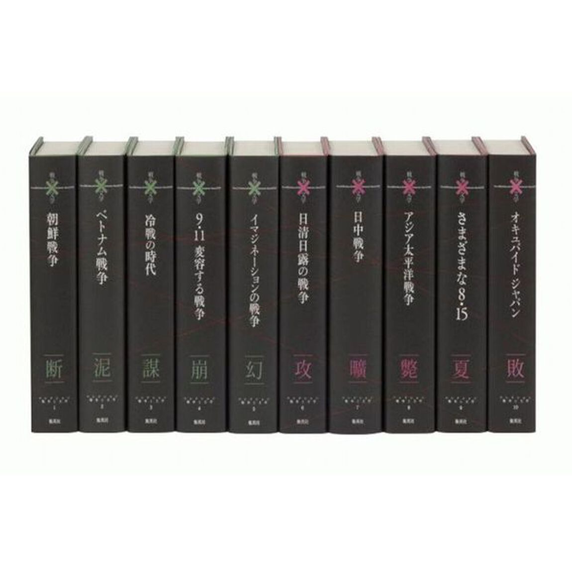 コレクション戦争&times;文学　１〜１０巻セット