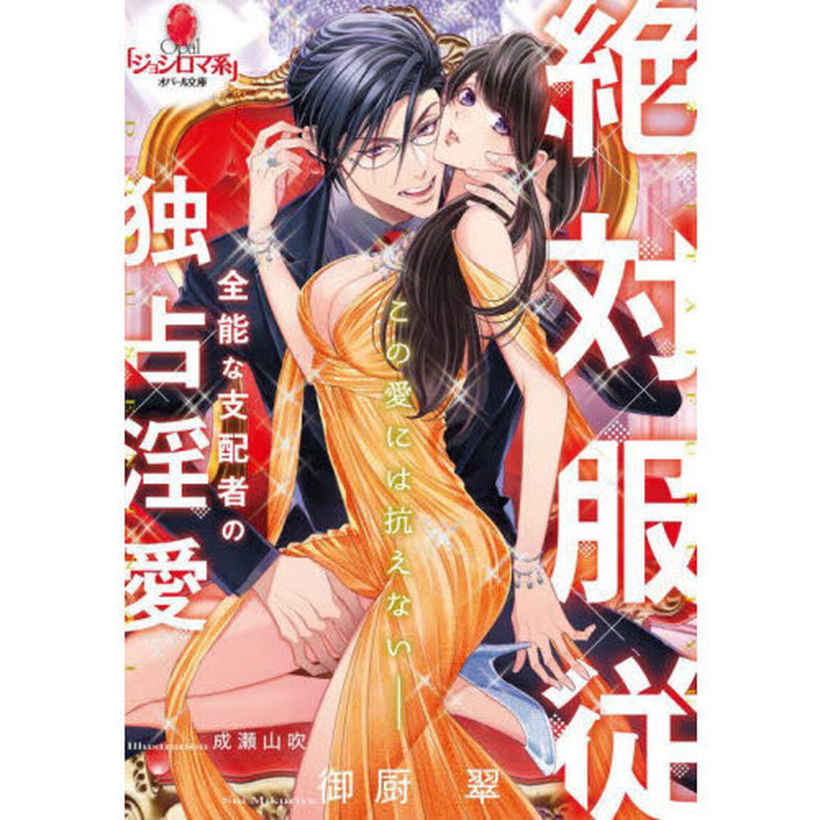 絶対服従　全能な支配者の独占淫愛