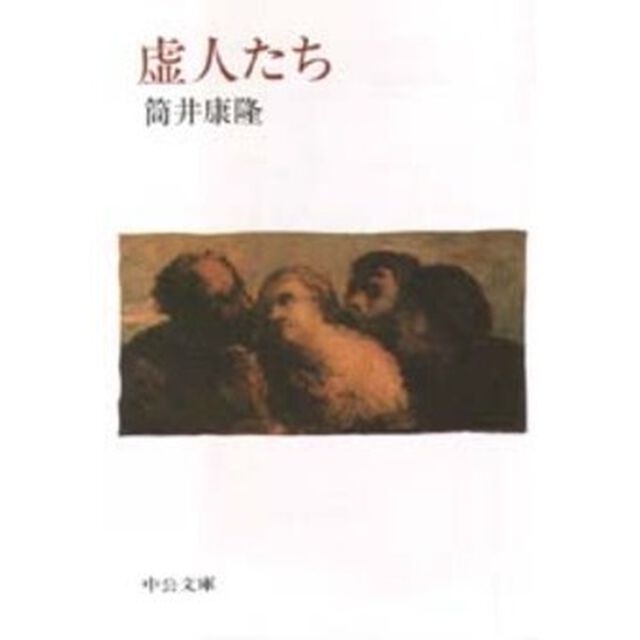 虚人たち「改版」