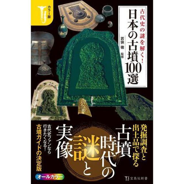 古代史の謎を解く！日本の古墳１００選　カラー版