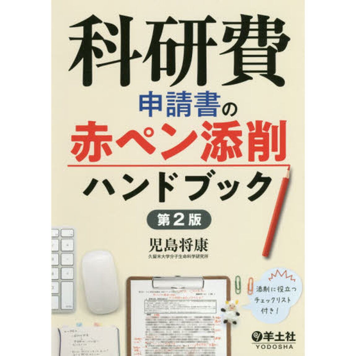 科研費申請書の赤ペン添削ハンドブック「第２版」