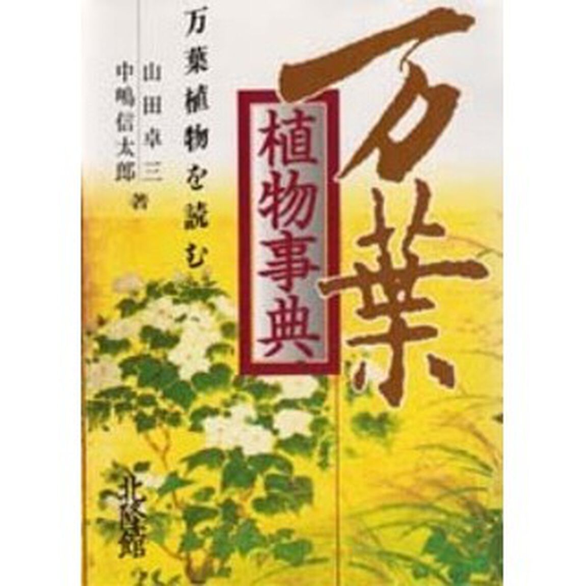 万葉植物事典　万葉植物を読む