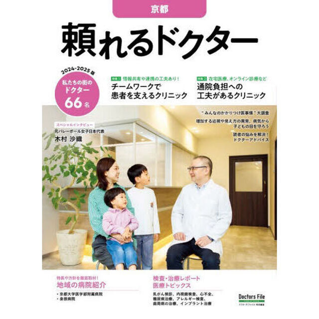 &rsquo;２４－２５　頼れるドクター　京都