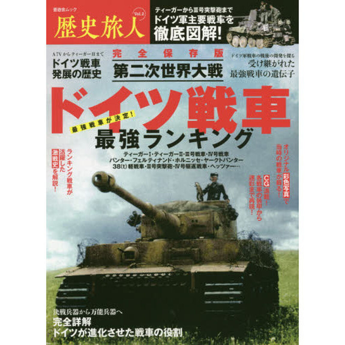 歴史旅人　Ｖｏｌ．２「ドイツ戦車最強ランキング　完全保存版　第二次世界大戦」