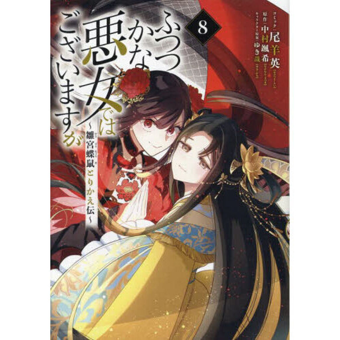 ふつつかな悪女ではございますが 〜雛宮蝶鼠とりかえ伝〜 8巻