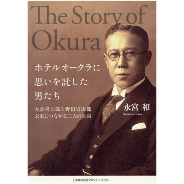 ホテルオークラに思いを託した男たち　大倉喜七郎と野田岩次郎未来につながる二人の約束
