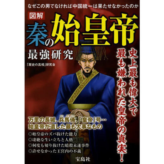 図解秦の始皇帝最強研究