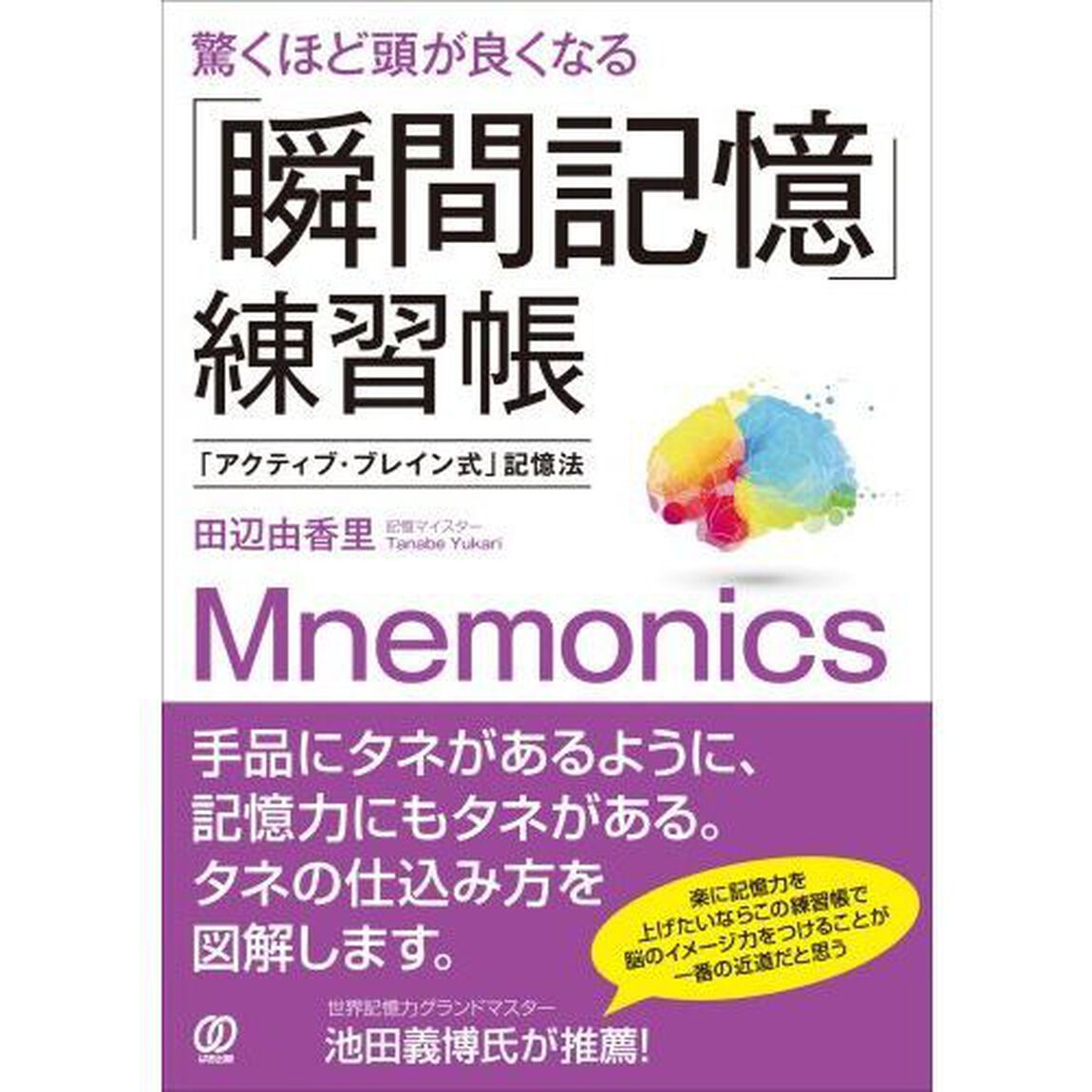 驚くほど頭が良くなる「瞬間記憶」練習帳　「アクティブ・ブレイン式」記憶法