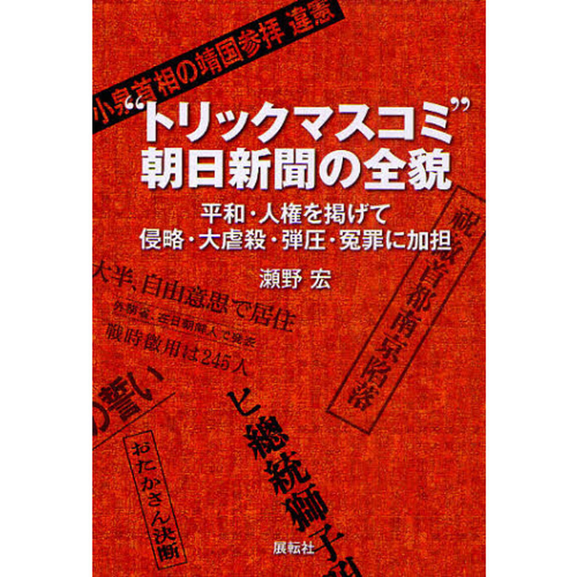 &ldquo;トリックマスコミ&rdquo;朝日新聞の全貌　平和・人権を掲げて侵略・大虐殺・弾圧・冤罪に加担
