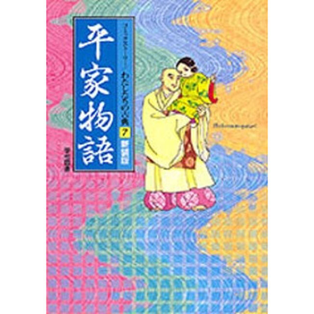 平家物語　新装版