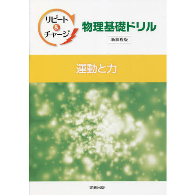 リピート＆チャージ物理基礎ドリル運動と力「新課程版」