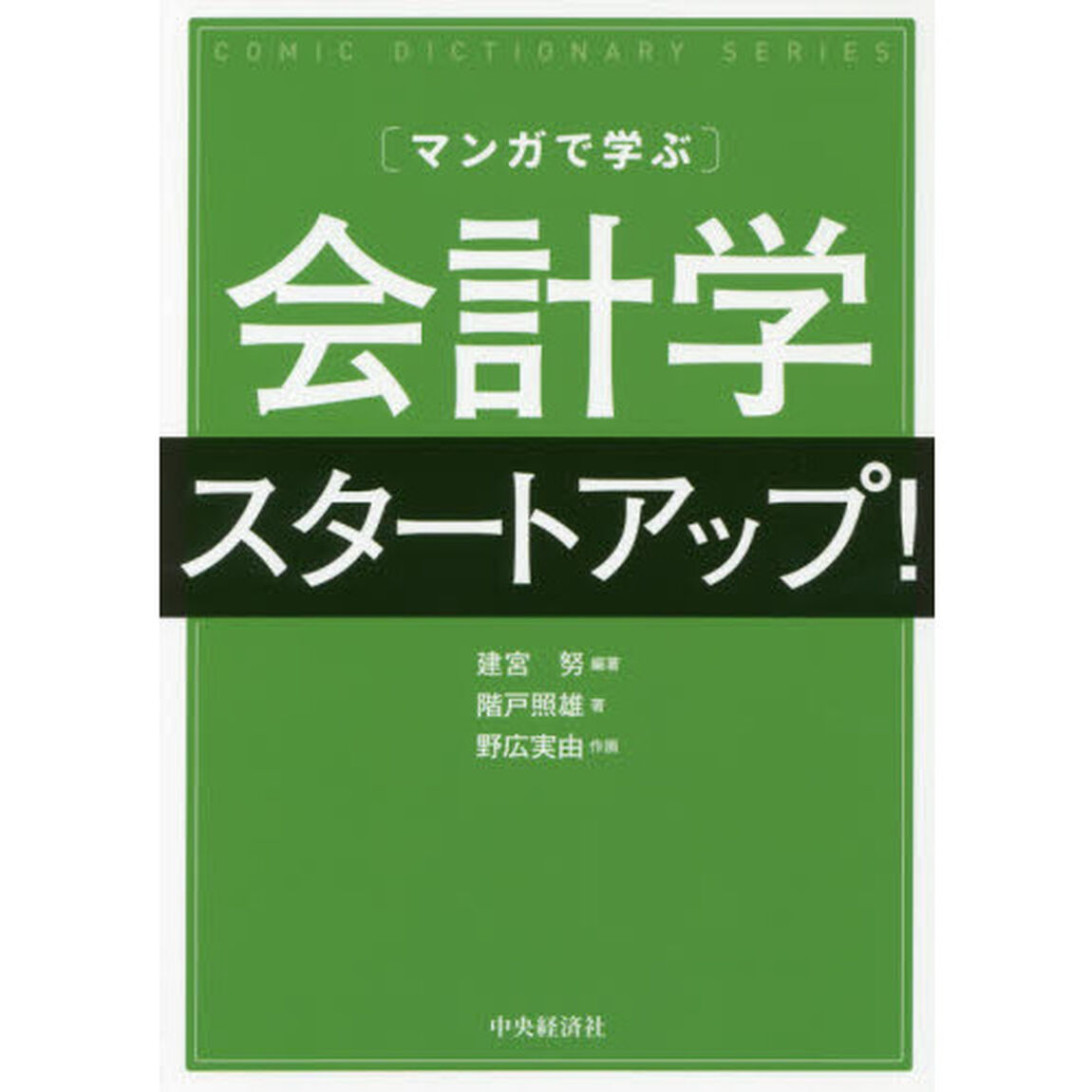 〈マンガで学ぶ〉会計学スタートアップ！
