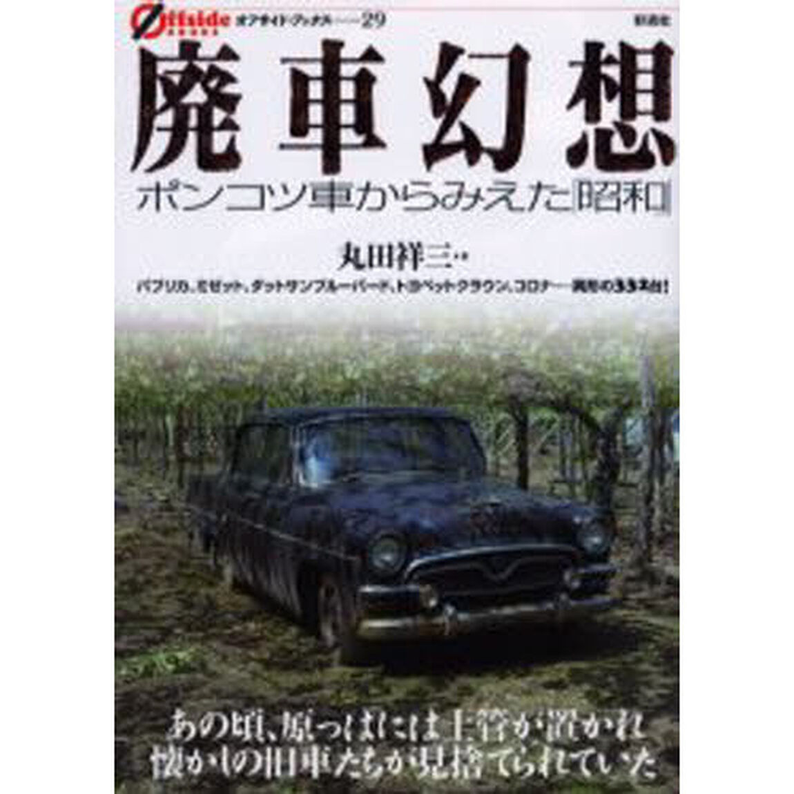 廃車幻想　ポンコツ車からみえた「昭和」