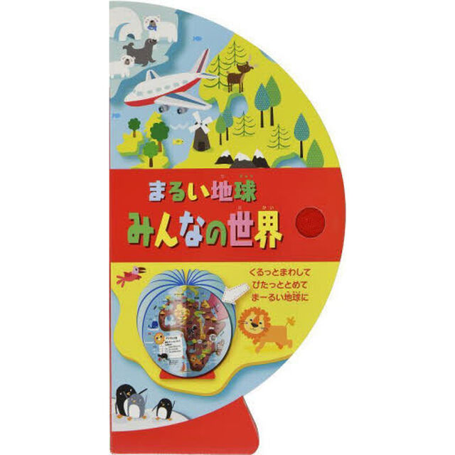 まるい地球みんなの世界
