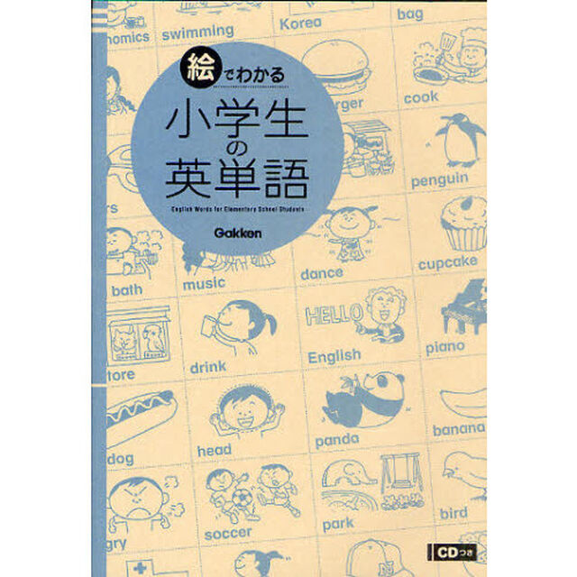 絵でわかる小学生の英単語