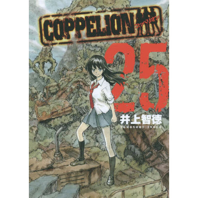 ＣＯＰＰＥＬＩＯＮ　２５