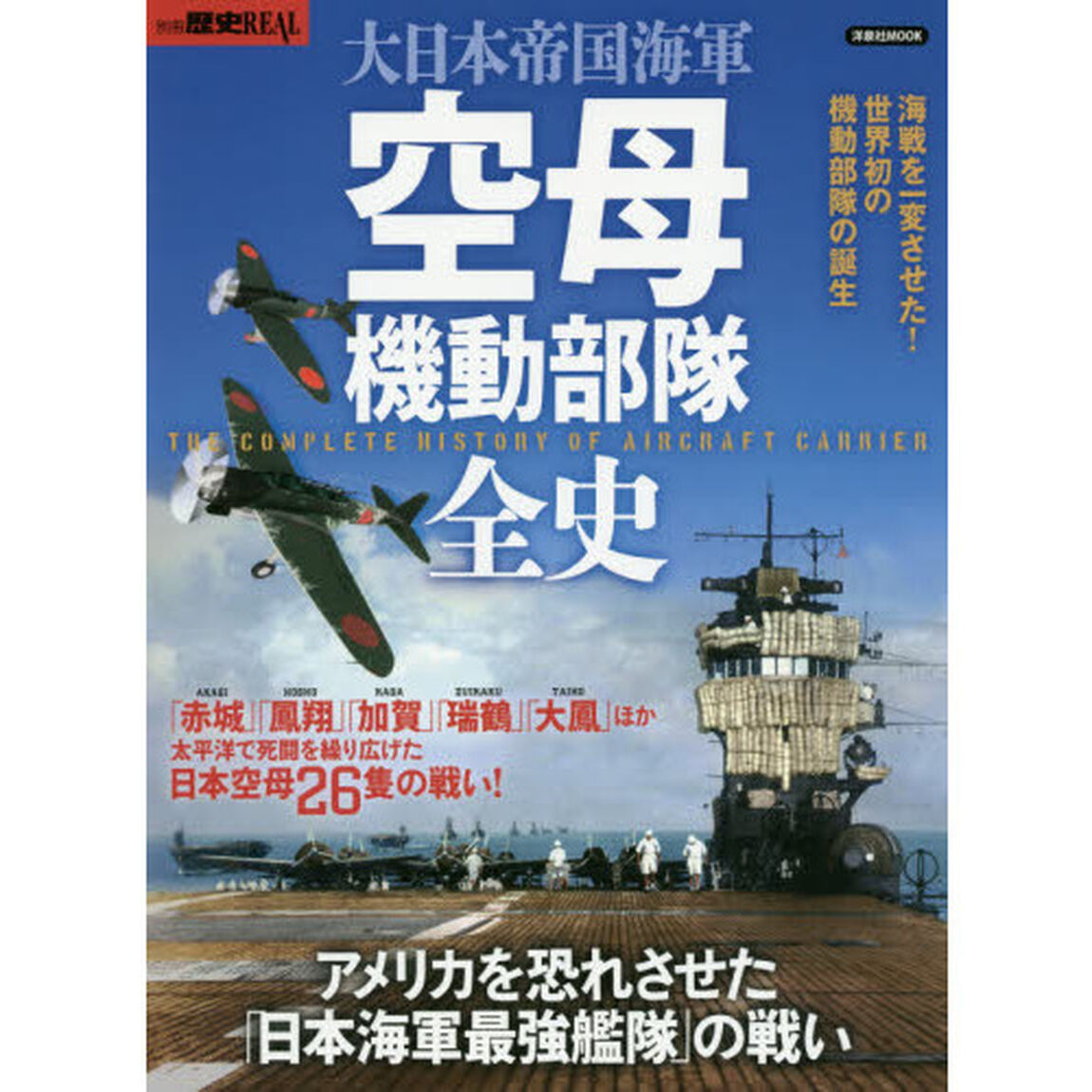 大日本帝国海軍空母機動部隊全史