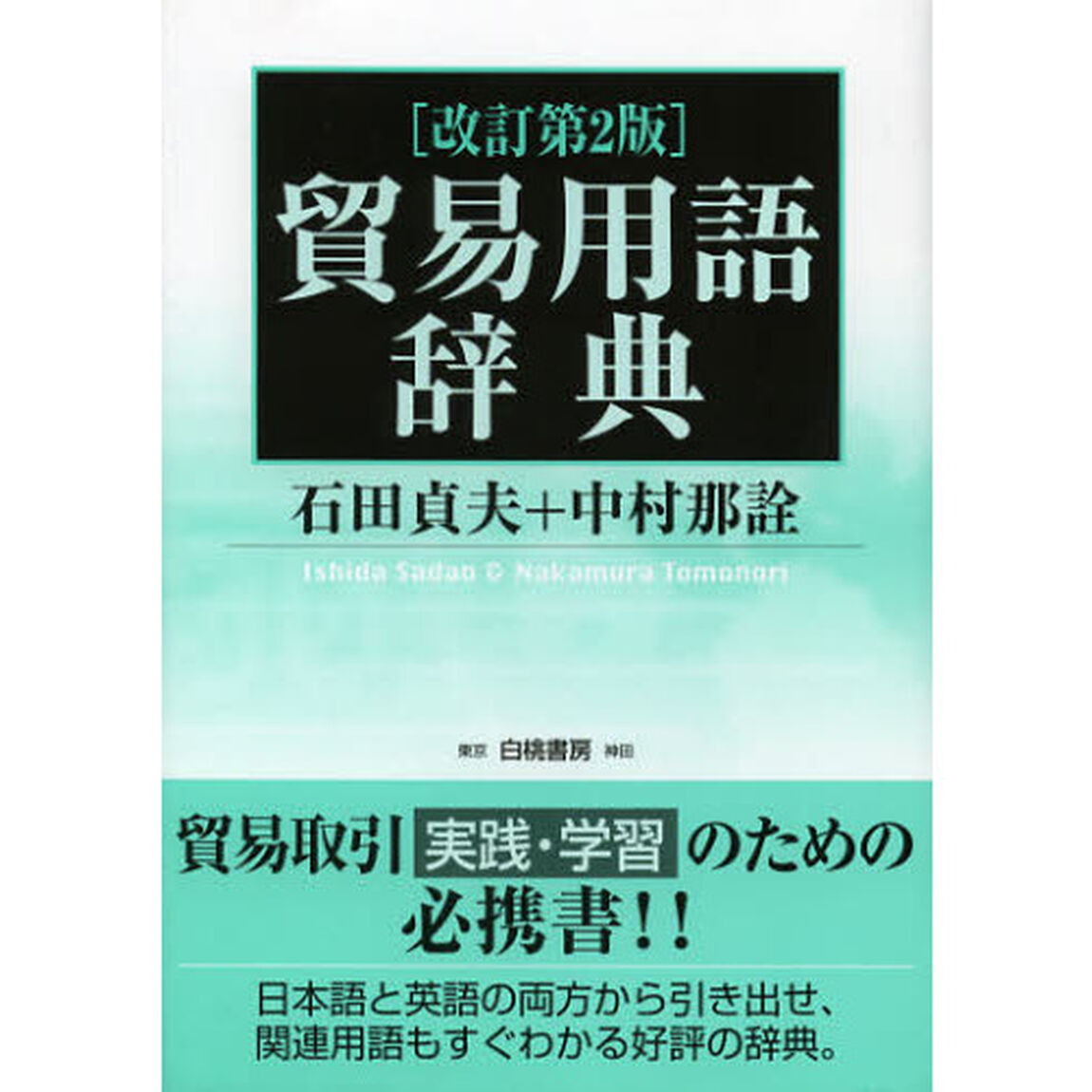 貿易用語辞典「改訂第２版」