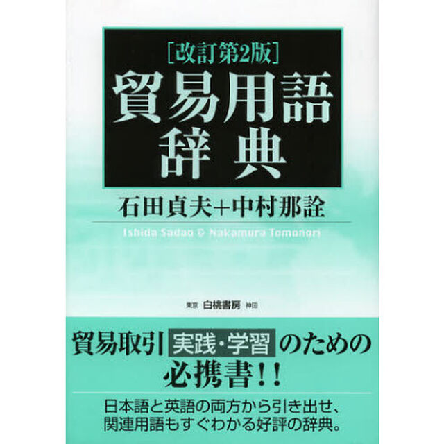 貿易用語辞典「改訂第２版」