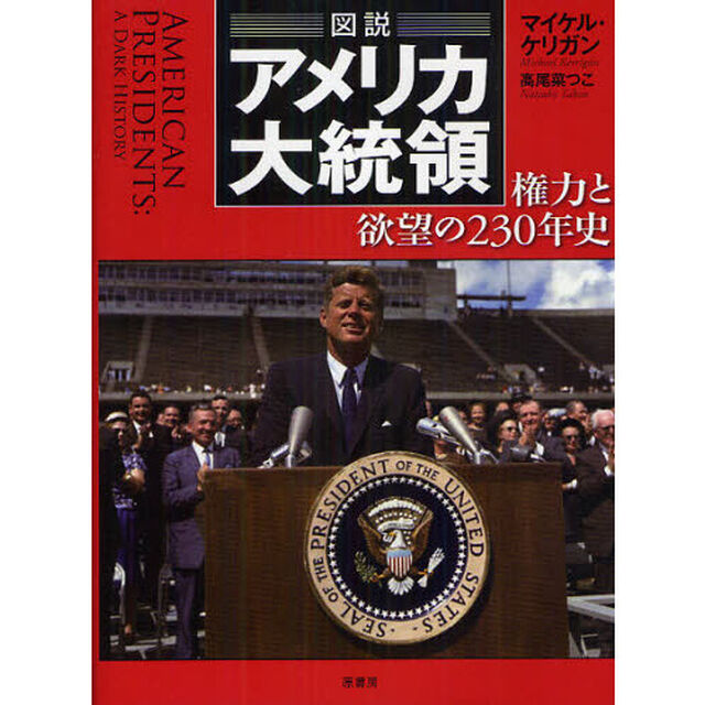 図説アメリカ大統領　権力と欲望の２３０年史