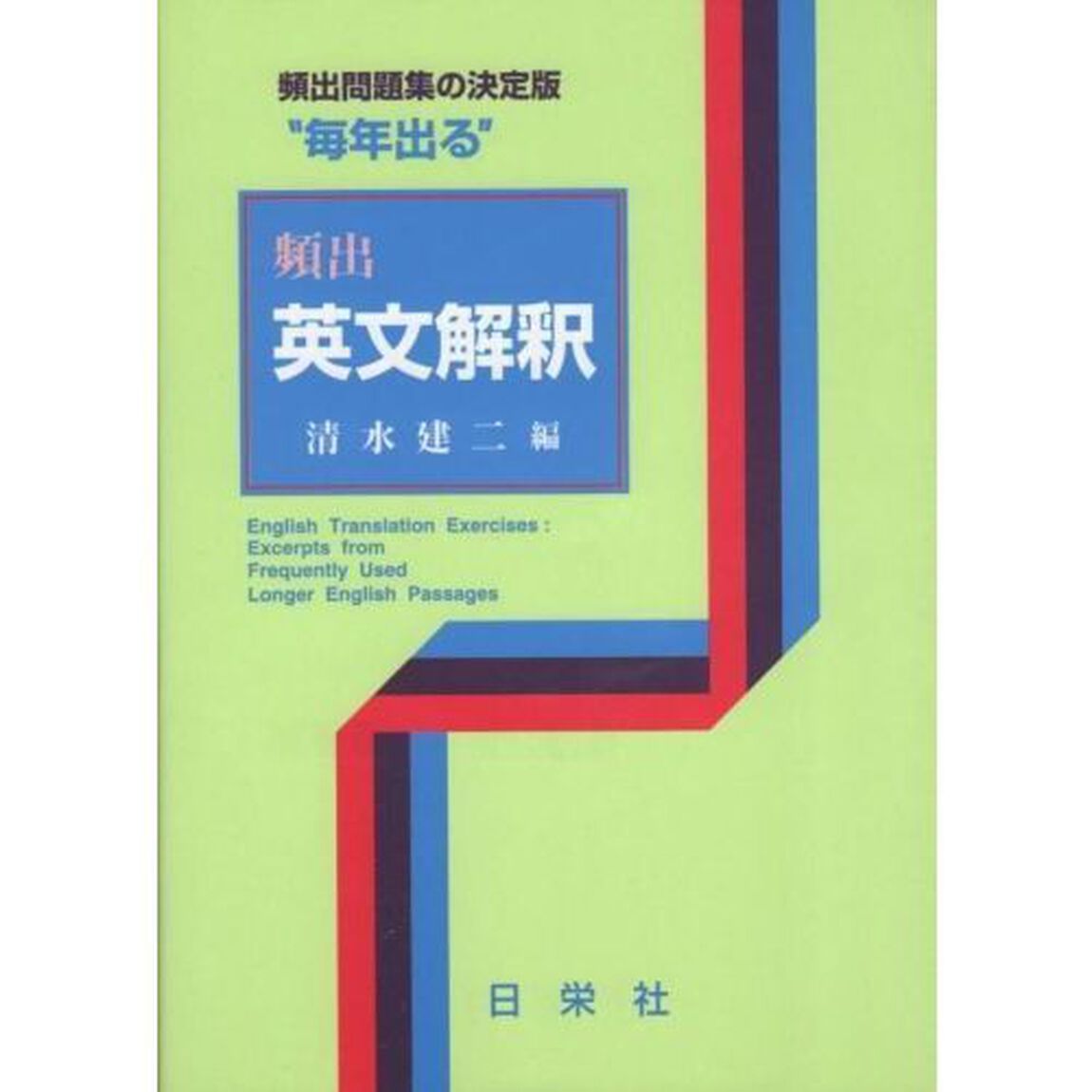 &ldquo;毎年出る&rdquo;頻出英文解釈