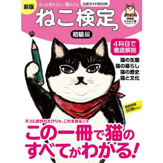 ねこ検定　ねこ検定公式ガイドＢＯＯＫ　初級編「新版」