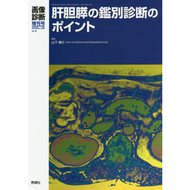 肝胆膵の鑑別診断のポイント