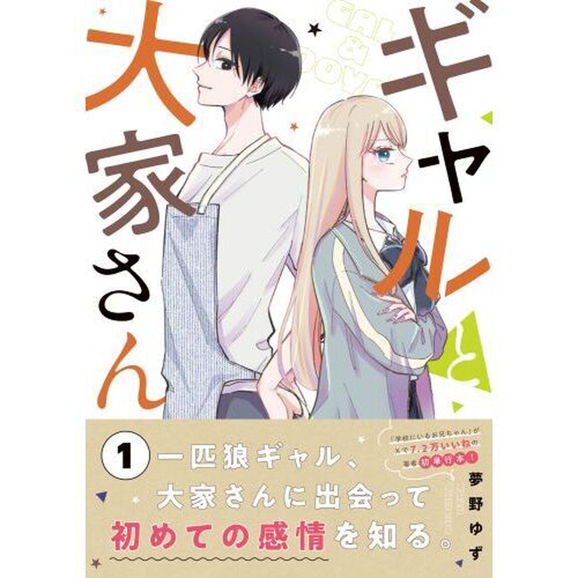 ギャルと大家さん　１