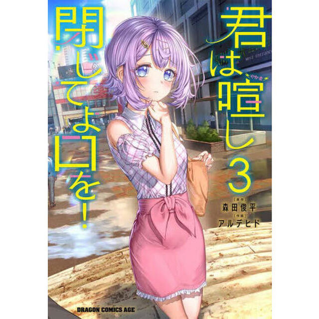 君は喧し閉じてよ口を！　３
