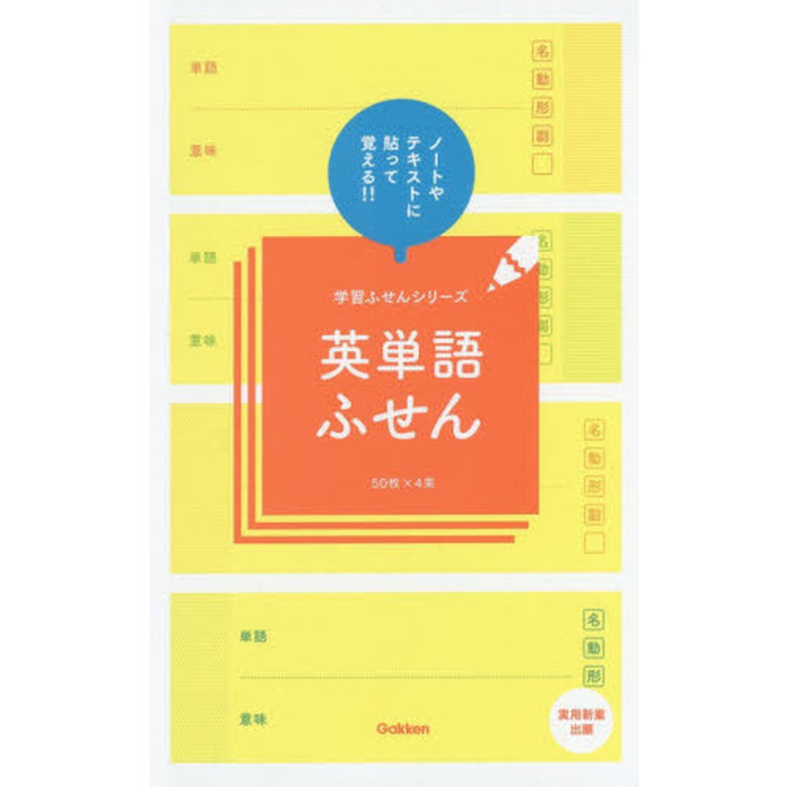 英単語ふせん