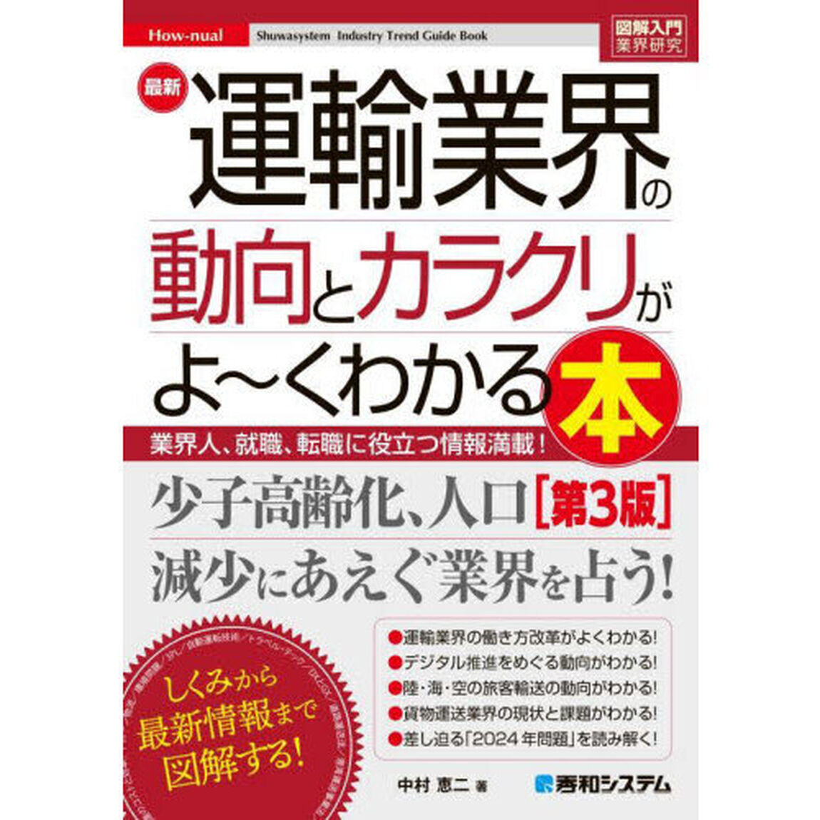 最新運輸業界の動向とカラクリがよ〜くわかる本　業界人、就職、転職に役立つ情報満載「第３版」