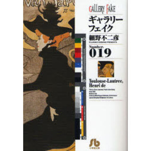 ギャラリーフェイク Number.019「Ｔｏｕｌｏｕｓｅ‐Ｌａｕｔｒｅｃ，Ｈｅｎｒｉ　ｄｅ」