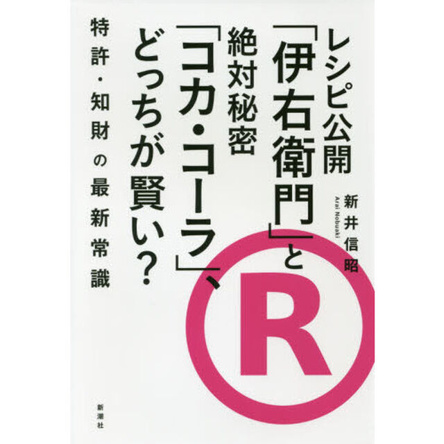 レシピ公開「伊右衛門」と絶対秘密「コカ・コーラ」、どっちが賢い？　特許・知財の最新常識