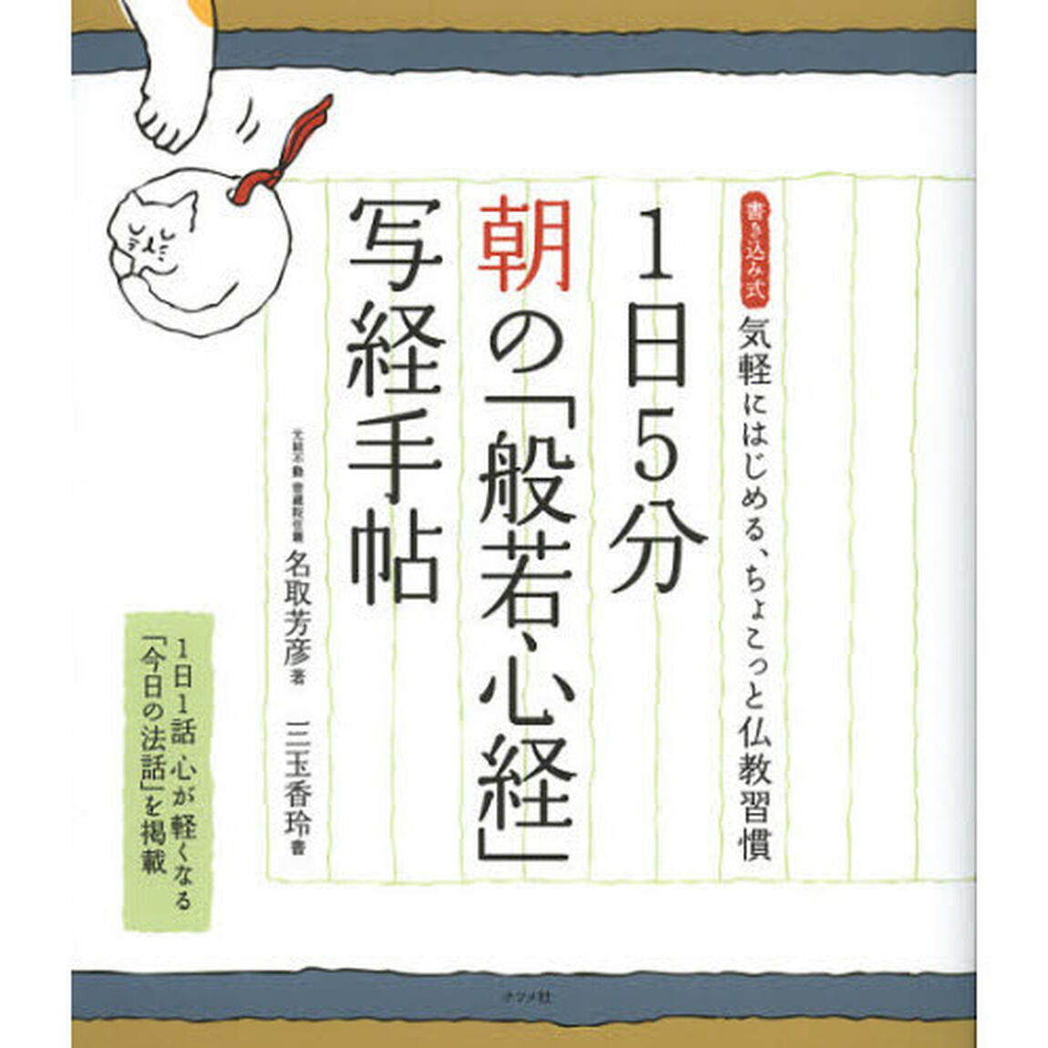 １日５分朝の「般若心経」写経手帖　書き込み式気軽にはじめる、ちょこっと仏教習慣