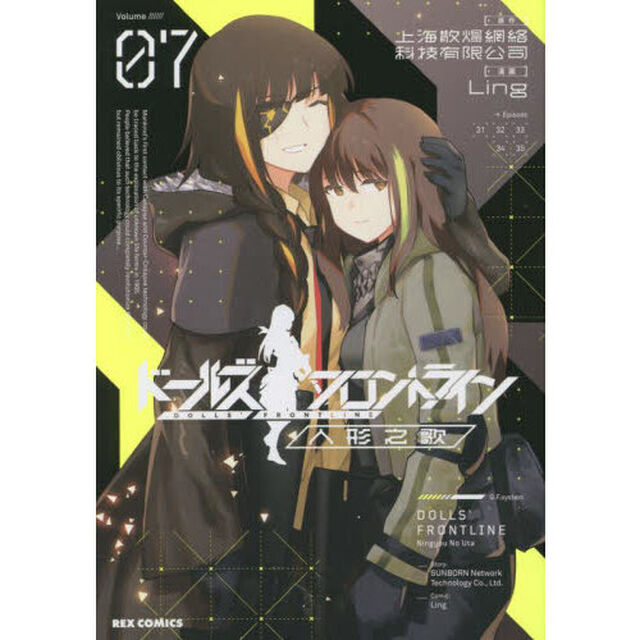ドールズフロントライン　人形之歌　７