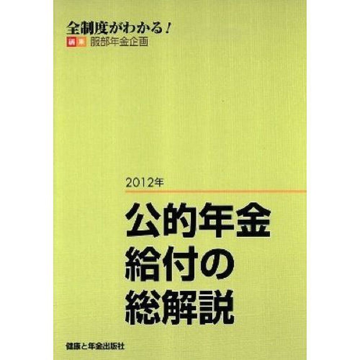 公的年金給付の総解説　全制度がわかる！　２０１２年