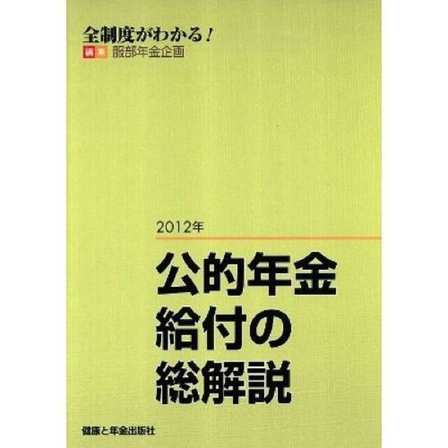 公的年金給付の総解説　全制度がわかる！　２０１２年