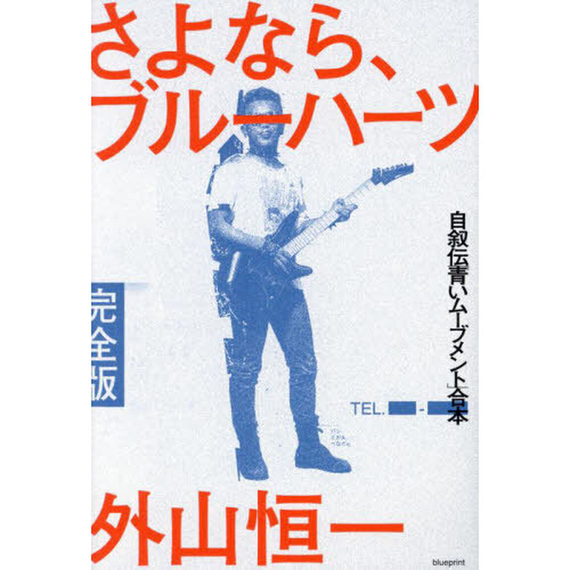 さよなら、ブルーハーツ完全版