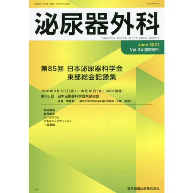 泌尿器外科　Ｖｏｌ．３４臨時増刊（２０２１年６月）「第８５回日本泌尿器科学会東部総会記録集」